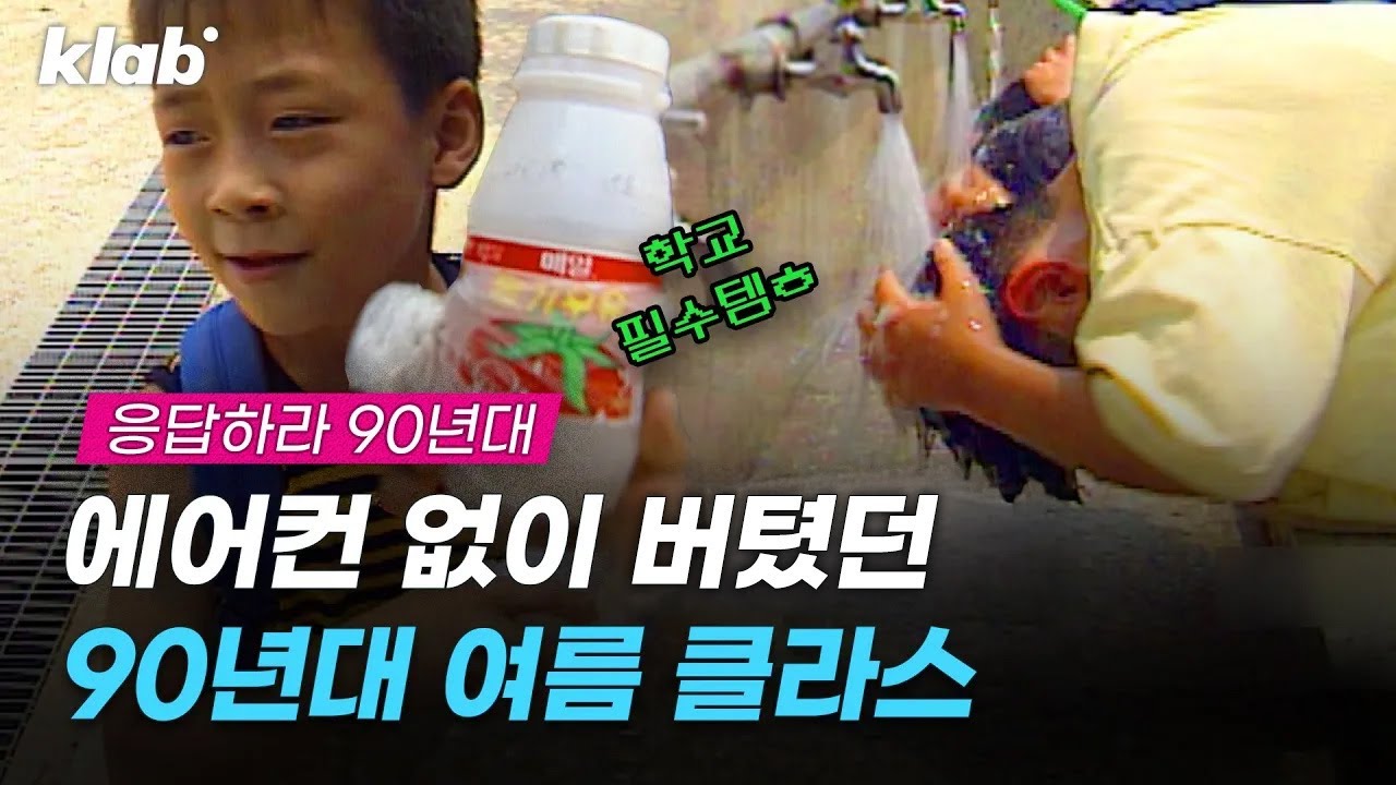 교실 38&deg;C, 지하철 40&deg;C;; 에어컨 없던 90년대 무더위 버텨낸 방법. 레전드 영상 대방출｜크랩