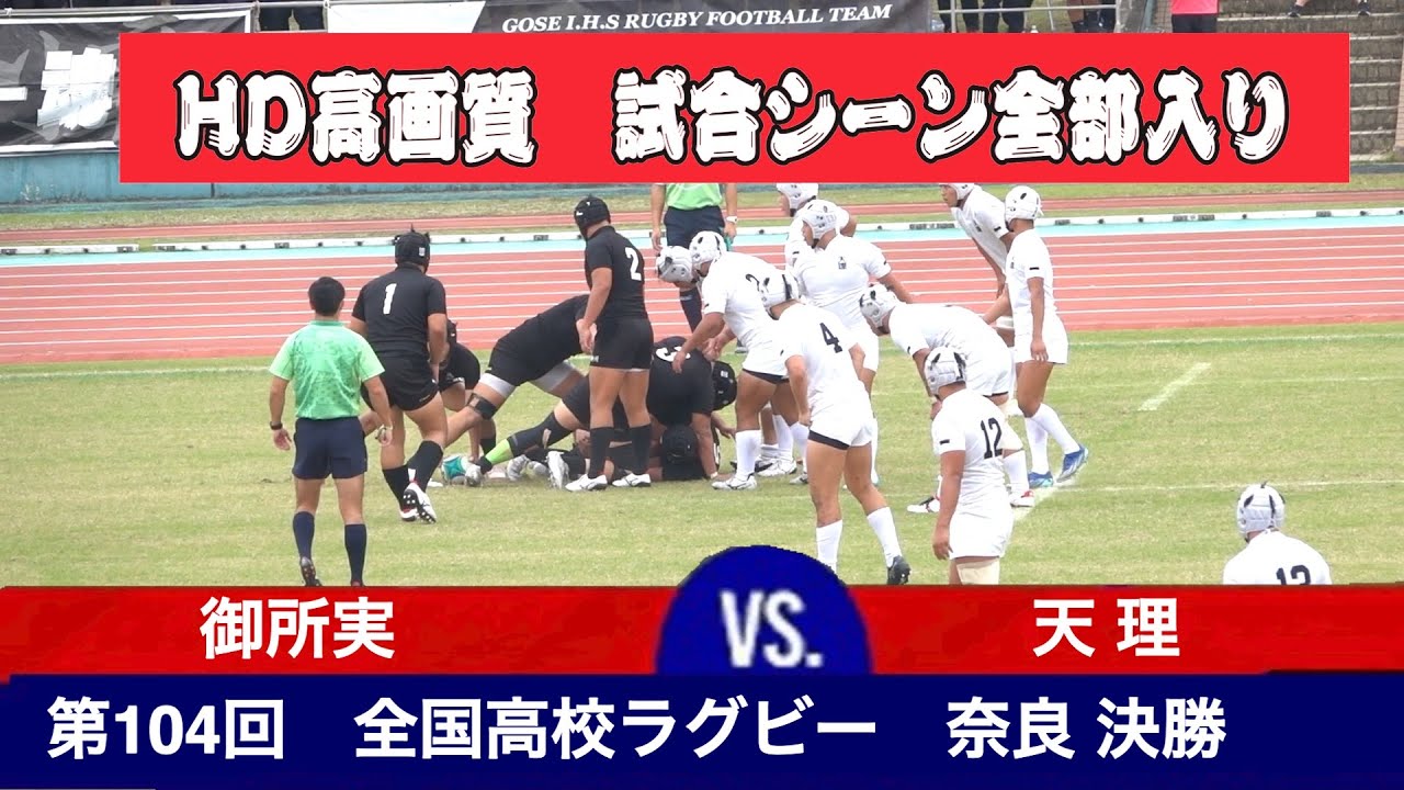 試合フル動画　高画質版（HD画質）　第104回　全国高校ラグビー 奈良 決勝　御所実 対 天理