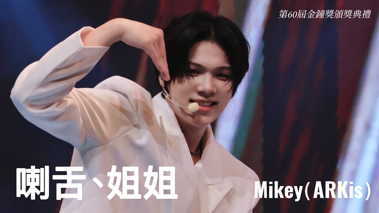 伍承慶 Mikey｜ 251017 第60屆金鐘獎頒獎典禮｜喇舌+姐姐