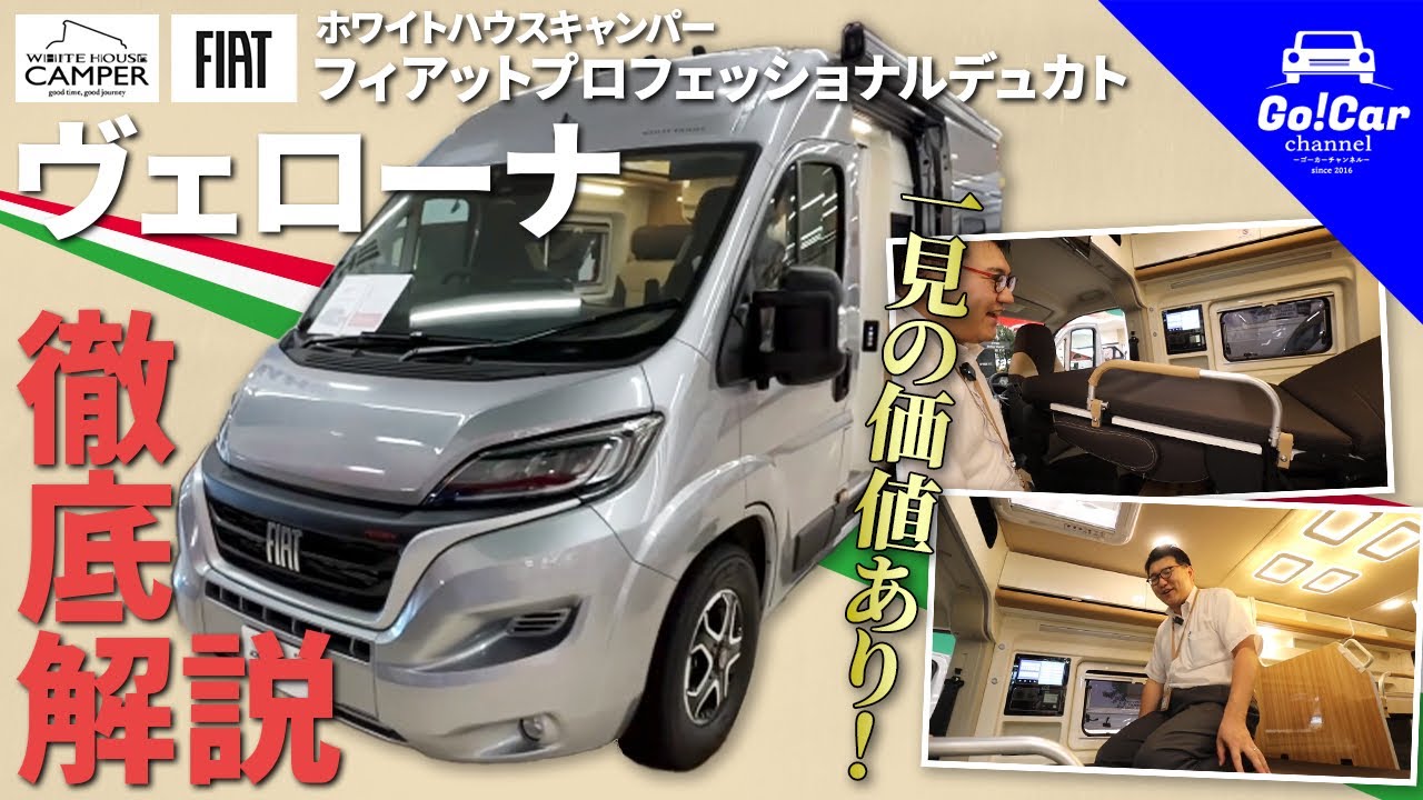 【ベッドがからくりのように出現】ホワイトハウスキャンパー フィアットプロフェッショナル デュカト ヴェローナ徹底解説