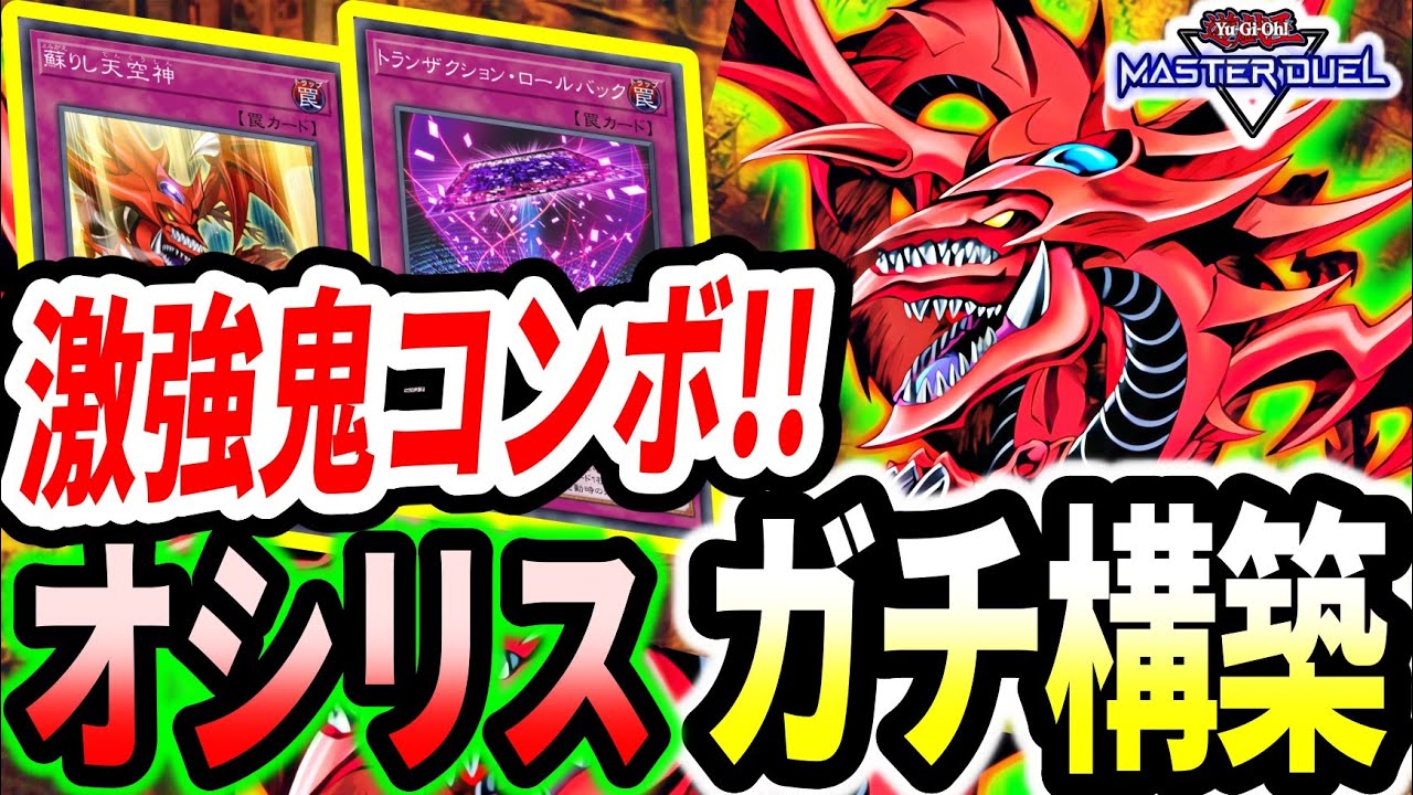 【オシリスの天空竜】カードを６枚ドローするぜ！！強すぎドローコンボで神を環境で活躍させてみた【マスターデュエル】