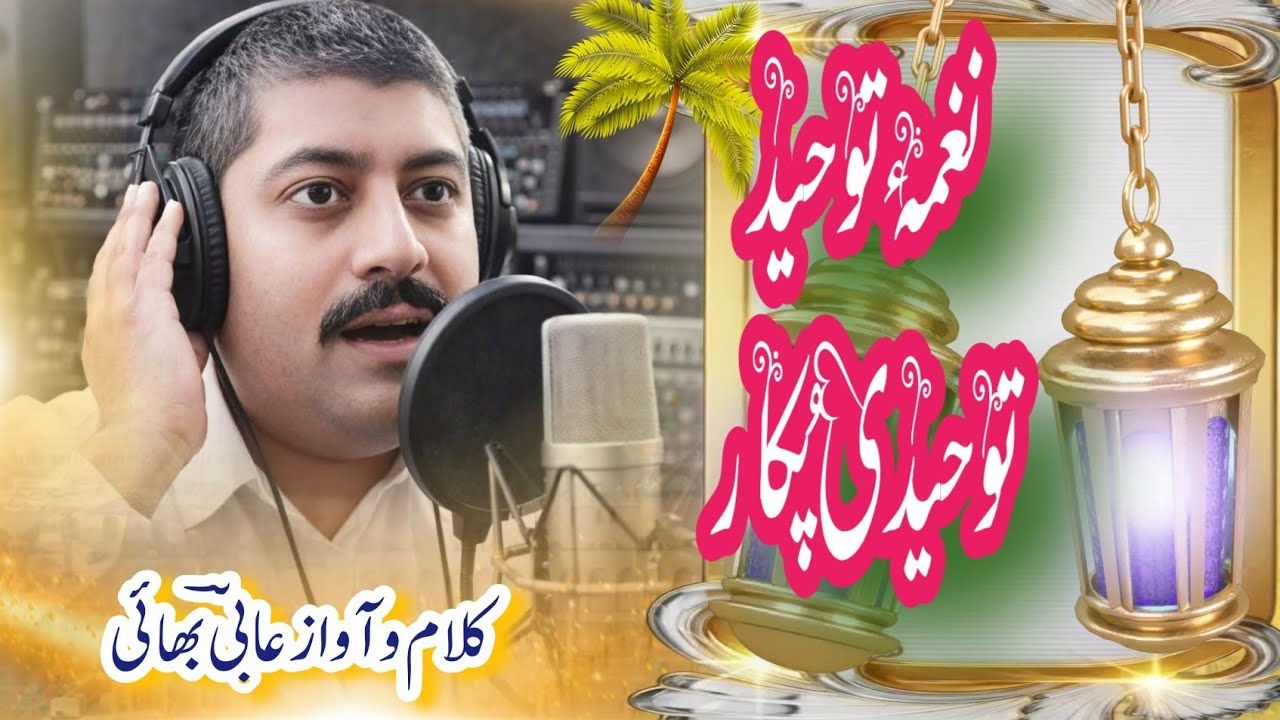 دعوت اسلامی و توحیدی  Poet Aabi Bhai Voice Aabi Bhai  کلام و آواز عابی بھائی 