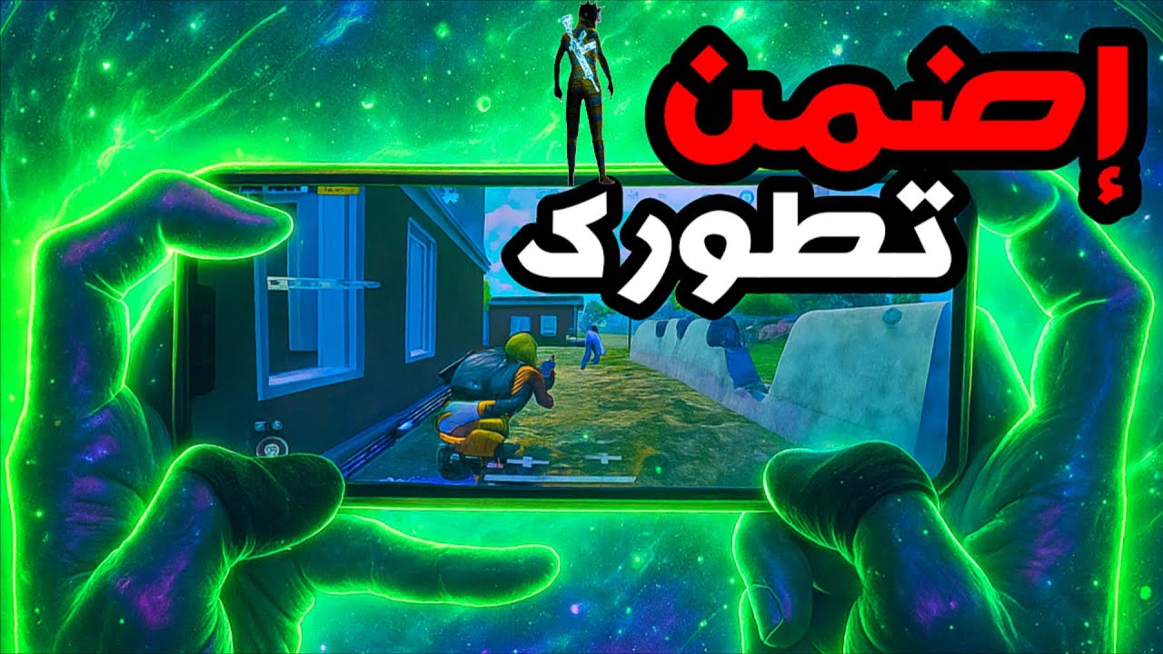 السبب الحقيقي لعدم تطور مستواك في ببجي ❗ و اسرع طريقة مجربة لتطورك الإحترافي ! 🤔 PUBG MOBILE