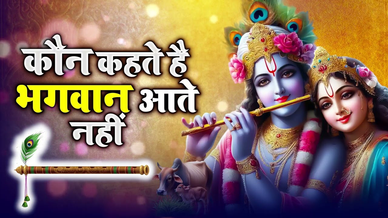 Achutam Keshavam - कौन कहता है भगवान आते नहीं - Kaun Kehate Hai Bhagwan Aate Nahi - Krishna Bhajan