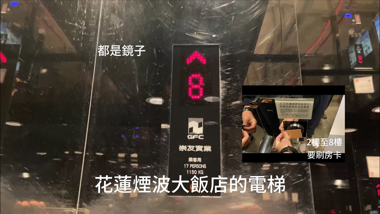 （鏡子 鏡子 還是鏡子/1.背面按鈕未使用）花蓮煙波大飯店的電梯（3種）