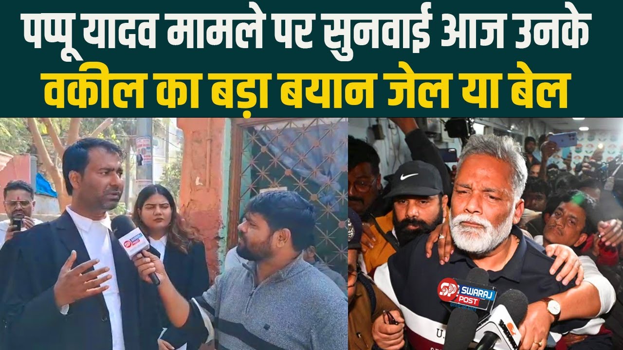 Pappu Yadav  मामले पर सुनवाई आज उनके वकील का बड़ा बयान जेल या बेल