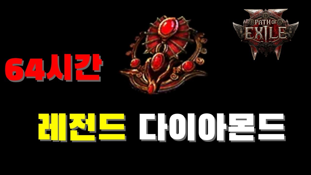 POE2 방송 올 타임 레전드 160명이 시청한 