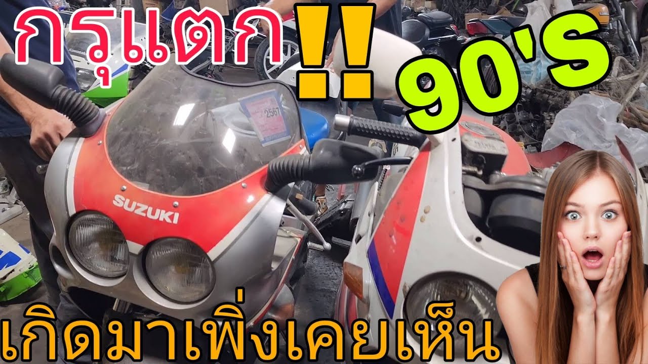กรุแตก!! โกดังรถเก่าหายาก เกิดมาก็พึ่งเคยเห็น #ฟ้าใสไรเดอร์ #ยุค90 #2stoke #4stoke #รถเก่า