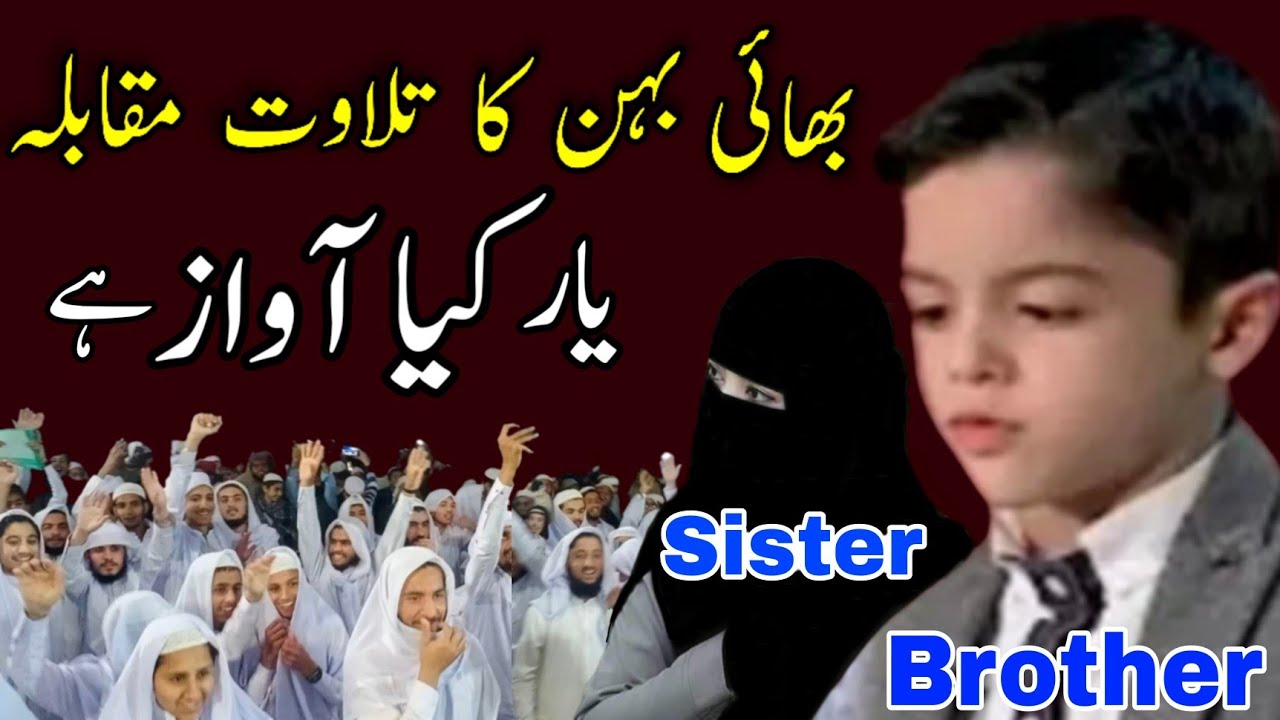 Sister Vs Brother Quran Competition | 2022 | best Voice Qari Ahmad Shahab Hassan |islah Media Quran