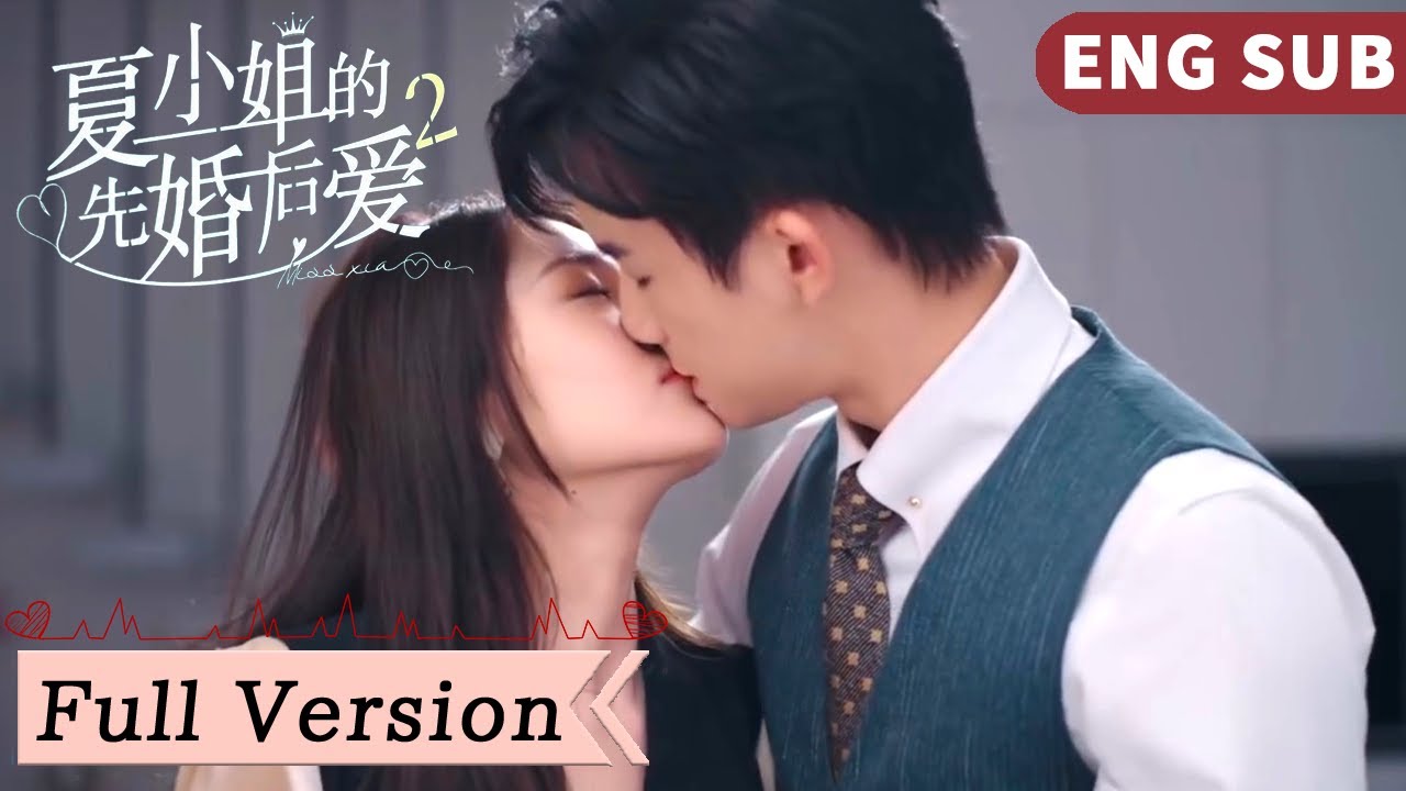 全集 Full Version | 愛前試婚，落魄少爺入贅女霸總，契約結婚遇真愛！【夏小姐的先婚後愛S2 Love Starts From Marriage S2】