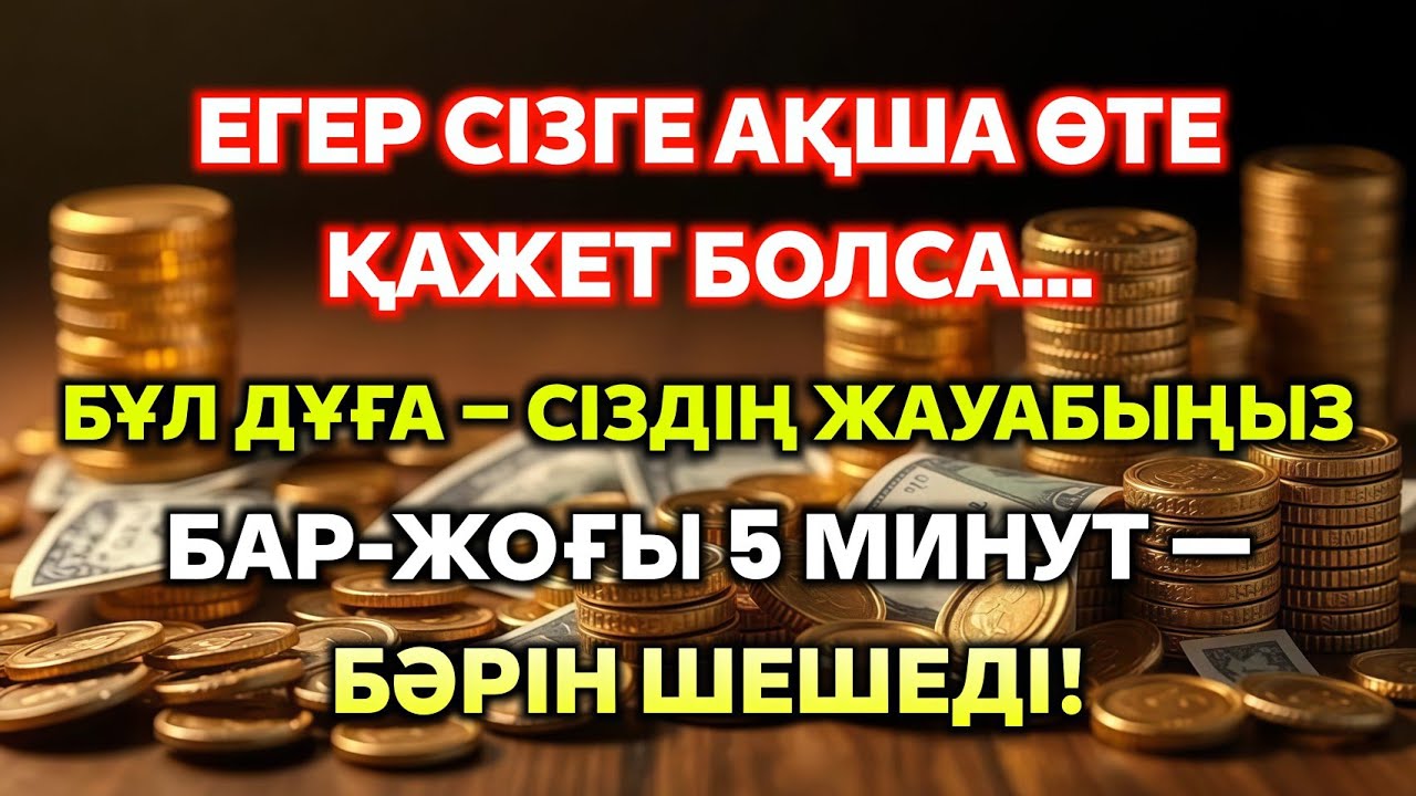 Тек 5 минут тыңдаңыз – байлықтың есiri ашылады. РЫЗЫҚ ӨЗЕНДЕЙ АҒАДЫ