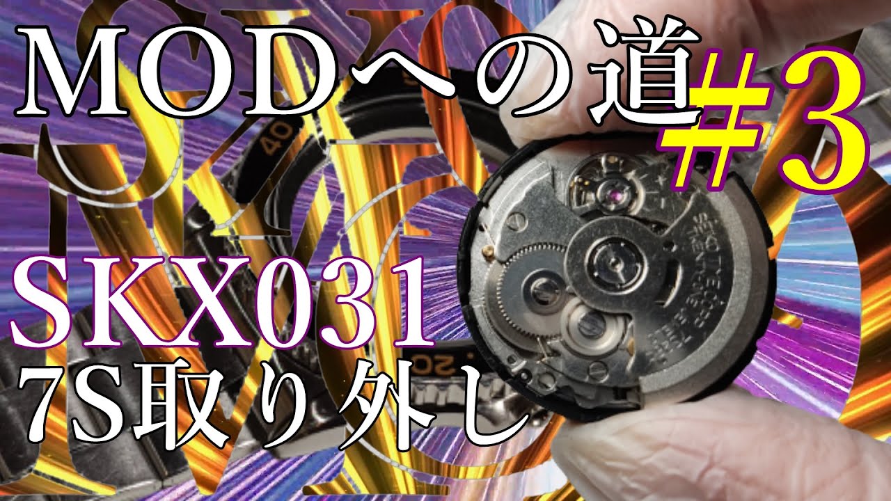 [腕時計]③初心者でも出来る７ｓ取り外し　ムーブメント取り出し　 MODへの道③ｓｋｘ０３１　７ｓ取り外し編　seikomod seikodiver カスタム