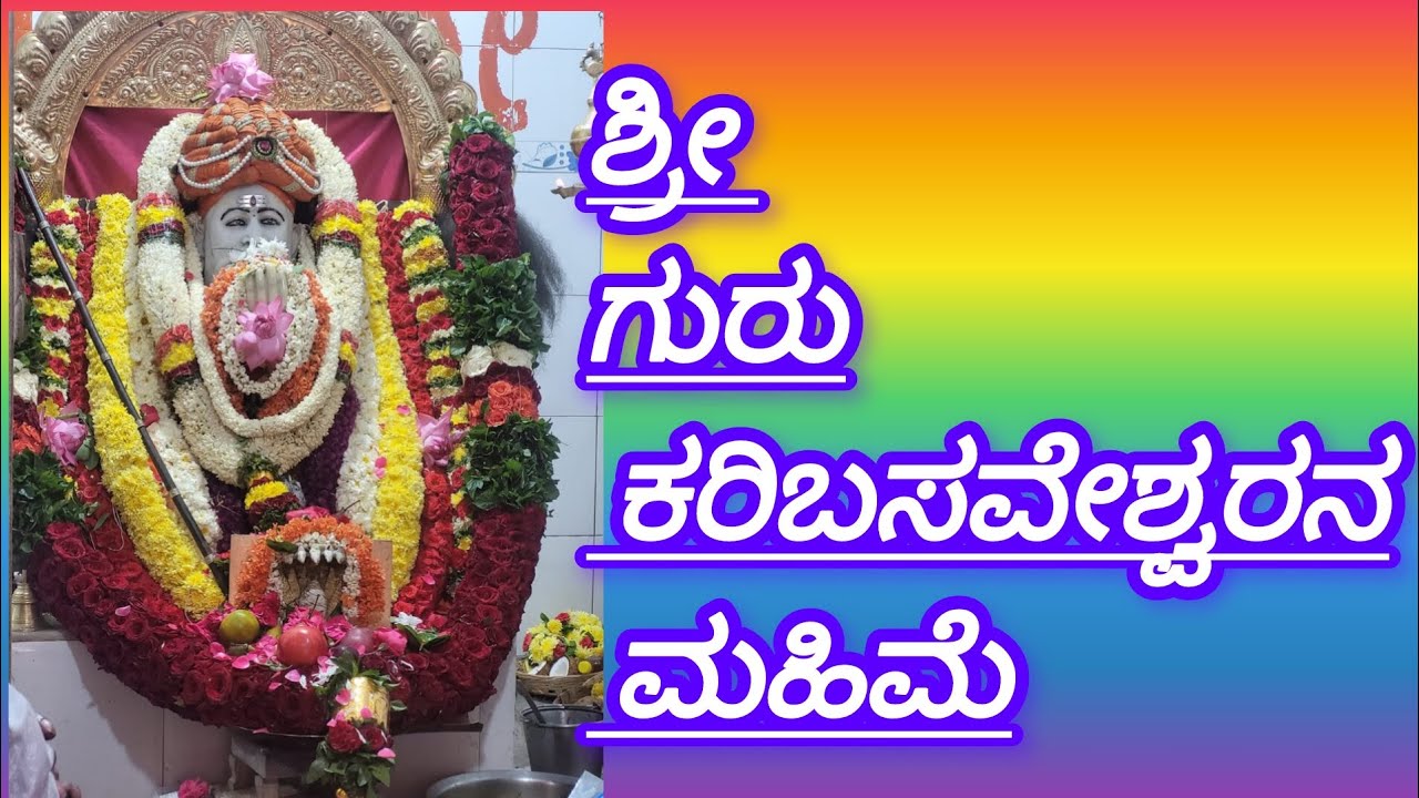 ಶ್ರೀ ಗುರು ಕರಿಬಸವೇಶ್ವರ ನ ಬಗ್ಗೆ ನಮ್ಮ ಯಜಮಾನರು ಹೇಳಿದ್ದಾರೆ 😜first time voice over ಕೊಟ್ಟಿರೋದು ☺️