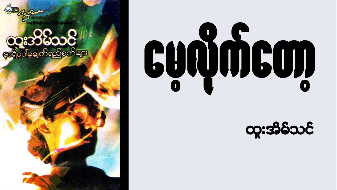 မေ့လိုက်တော့ (Lyric Video)