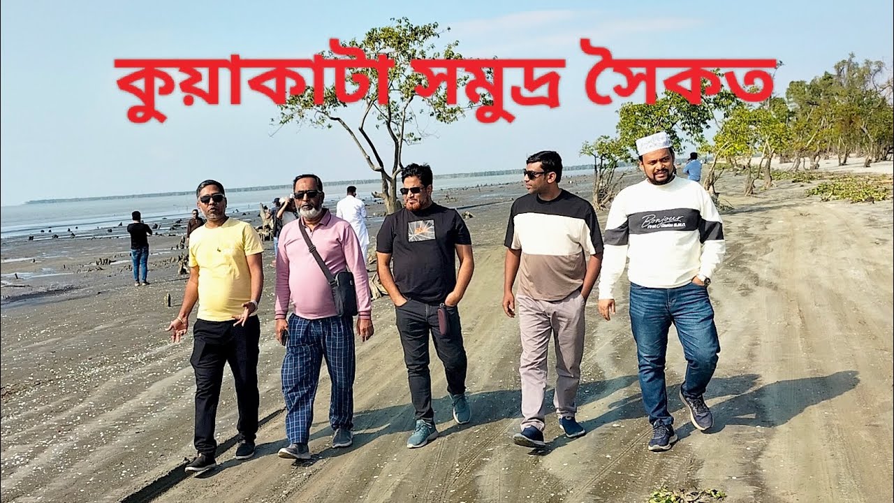 কুয়াকাটা সমুদ্র সৈকত || সাগর কণ‌্যা || kuakata​ || kuakata_travel_guide​ || kuakata_sea_beach​