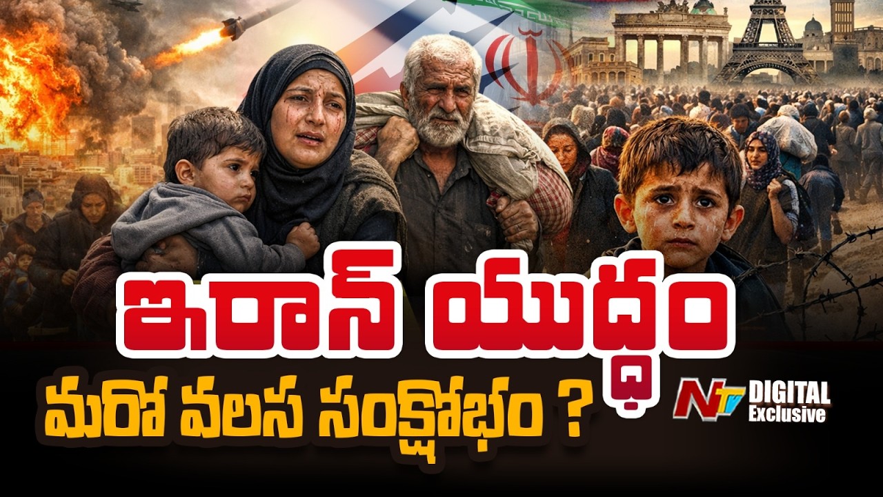 ఇరాన్ యుద్ధంతో యూరోప్‌కు వలసల భయం..? | Iran War | NTV Digital Exclusive