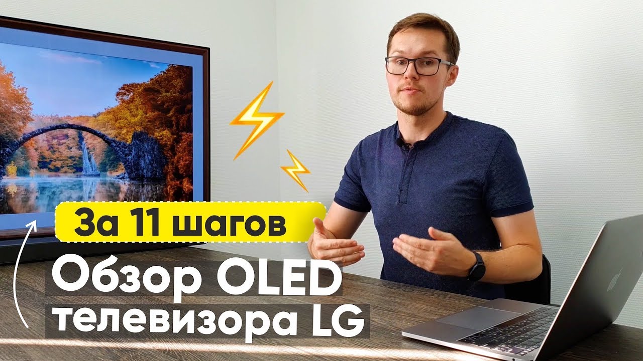 Телевизор LG с OLED | Обзор за 11 шагов | LG OLED 55 B9
