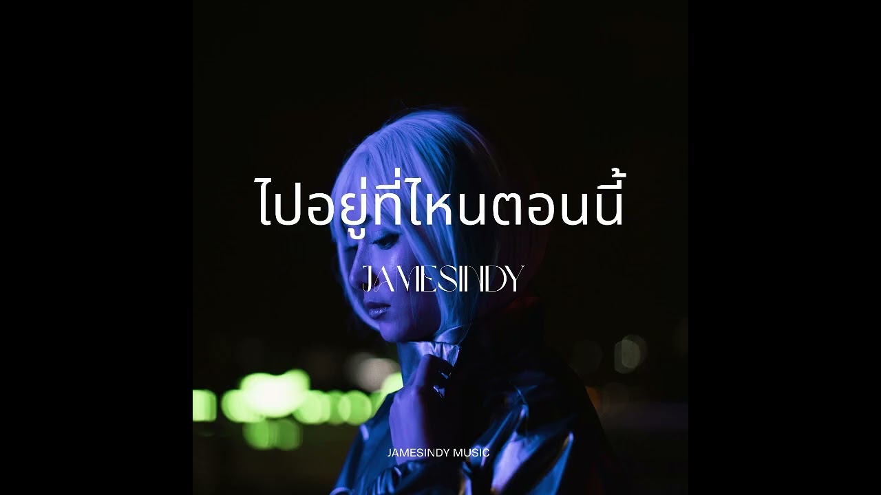 ไปอยู่ที่ไหนตอนนี้ - JamesIndy