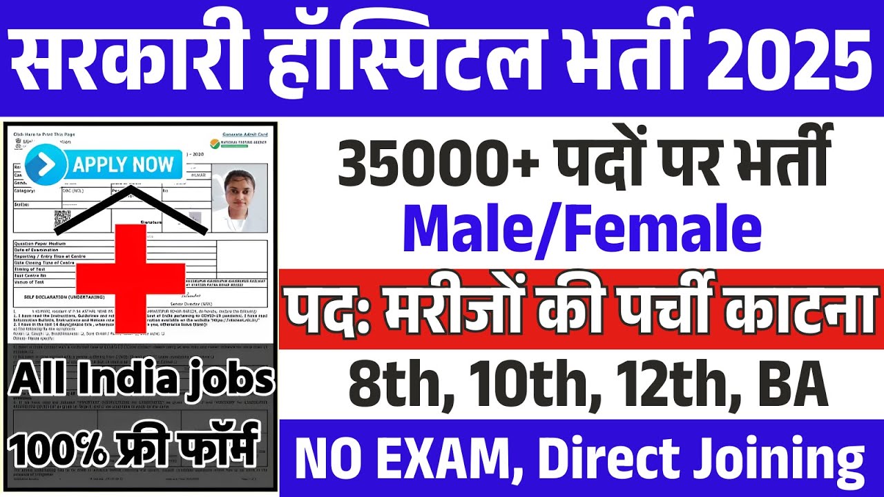 सरकारी हॉस्पिटल भर्ती 2025 | Hospital Recruitment 2025 |Hospital Job vacancy 2025 | job vacancy 2025