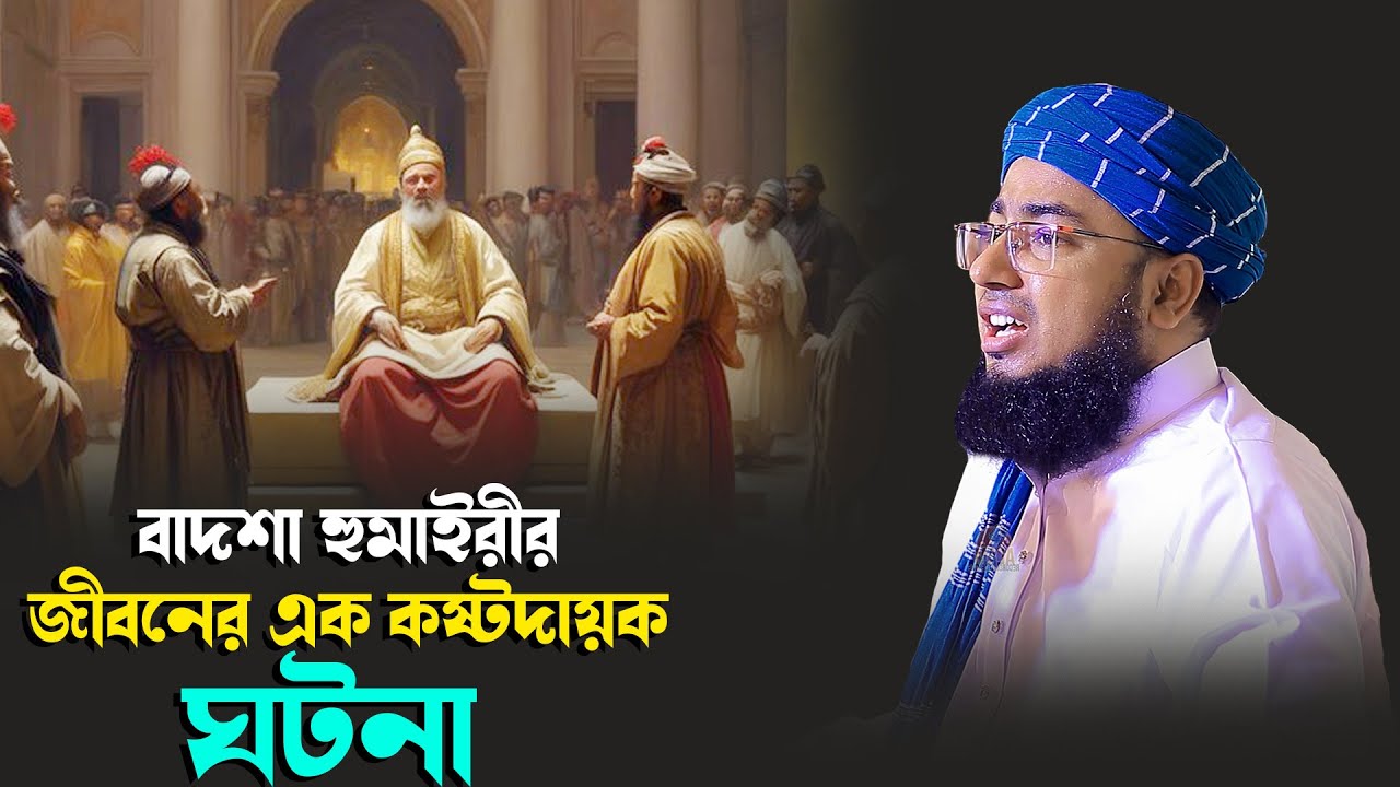 বাদশা হুমাইরীর জীবনের এক কষ্টদায়ক ঘটনা | mufti jahirul islam faridi |