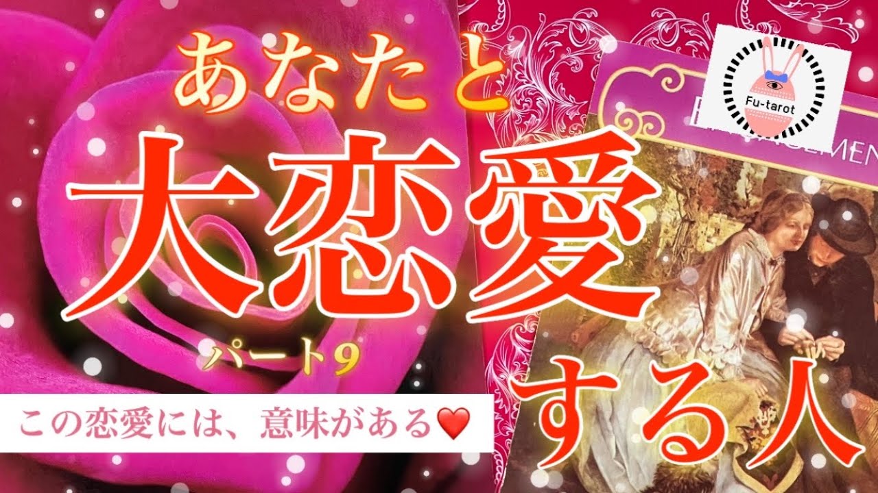 【💕🩷パート9恋愛】あなたと大恋愛する人🩷