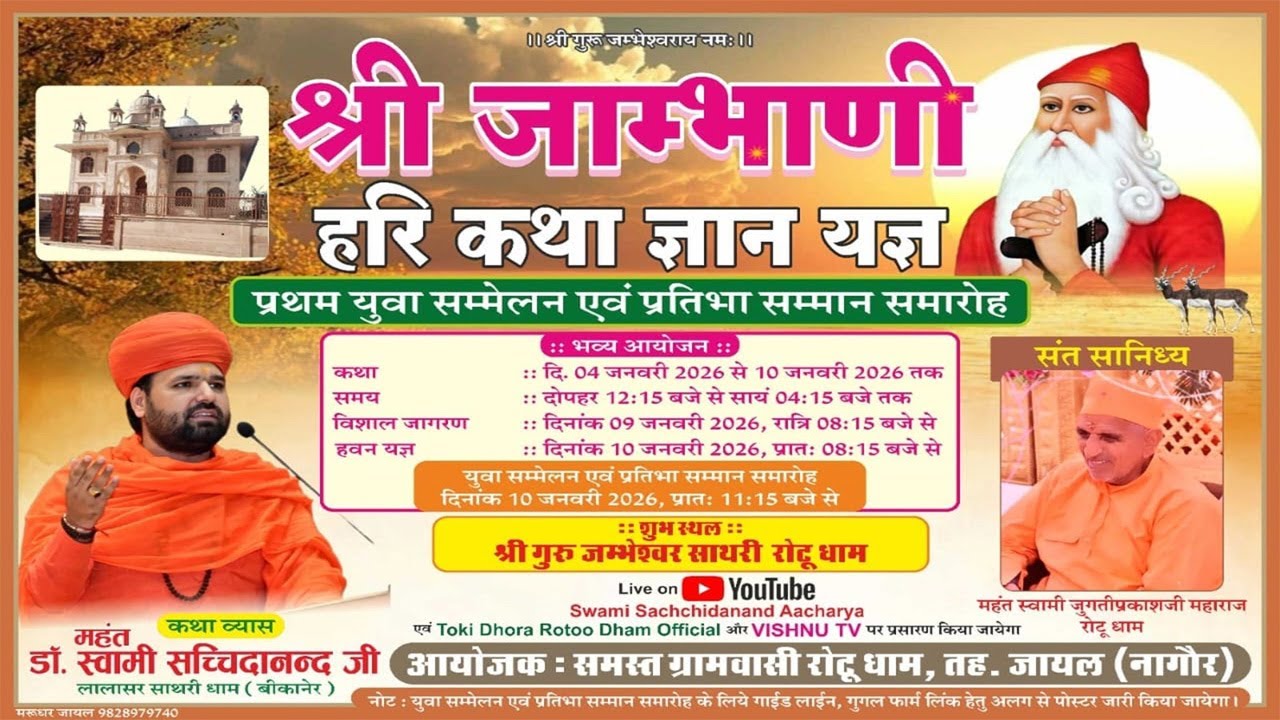LIVE DAY -5🔴 श्री जाम्भाणी हरिकथा ✷ श्री गुरु जम्भेश्वर साथरी रोटू धाम ✷ डॉ. स्वामी सच्चिदानन्द जी