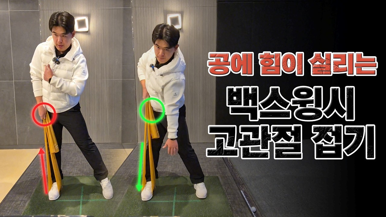 [허진명프로] EP011. 백스윙시 오른발 압력으로 고관절 접기