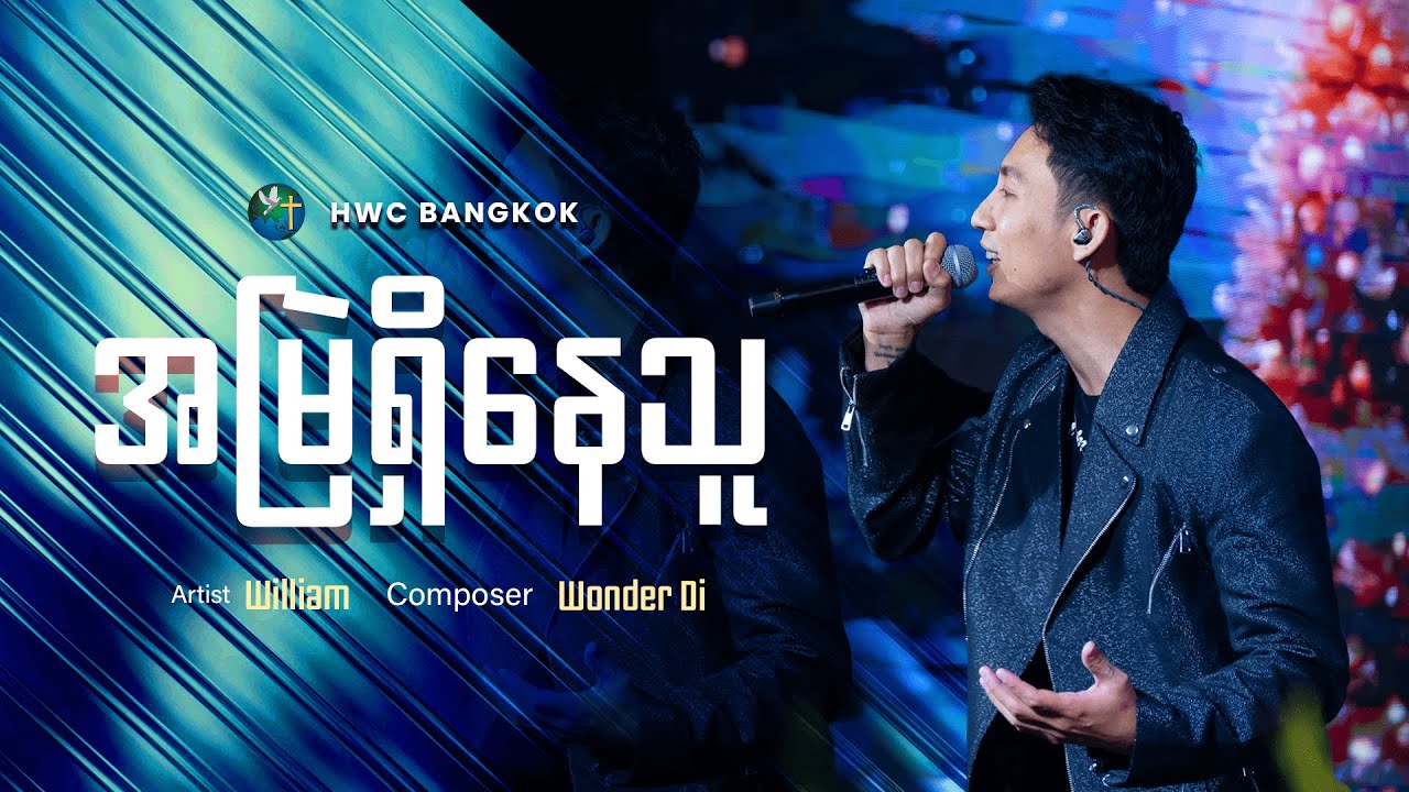 အမြဲရှိနေသူ | William | Composer - Wonder Di