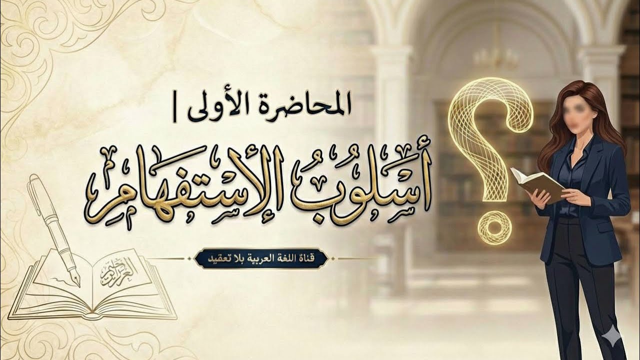 الاستفهام ||  المحاضرة الأولى .
