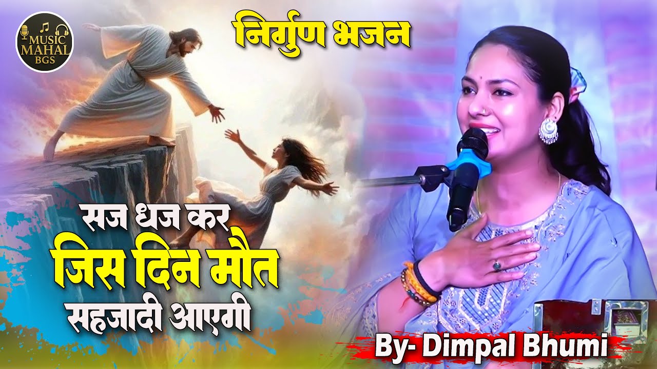 सज धज कर जिस दिन मौत की सहजादी आएगी ना सोना काम आयेगा ना चाँदी आयेगा II डिम्पल भूमि #nirgunbhakti