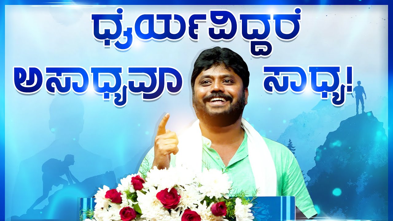 ಧೈರ್ಯವಿದ್ದರೆ, ಅಸಾಧ್ಯವೂ ಸಾಧ್ಯ! | Pradeep Eshwar motivational speech 2025
