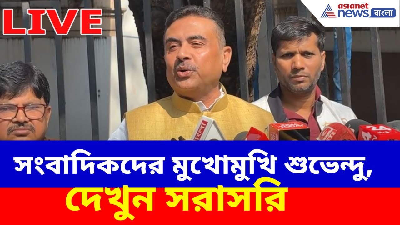 Suvendu Adhikari Live: বিধানসভার বাইরে সংবাদিকদের মুখোমুখি শুভেন্দু, দেখুন সরাসরি