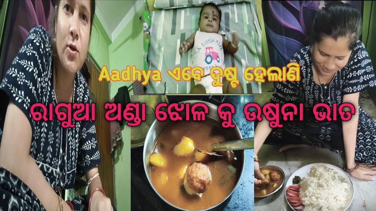 ଅଣ୍ଡା ଝୋଳ କୁ ଉଷୁନା ଭାତ ଆଉ Aadhya ର ଦୁଷ୍ଟାମି Daily Life vlog Rekha lifestyle #dailyvlog #familyvlog 
