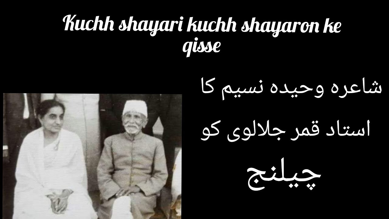 Shayara Waheeda Naseem ka Ustaad Qamar Jalalvi ko challenge....mazedaar qissa@shaneurdu2397