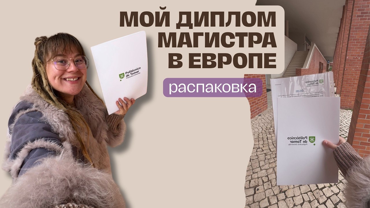 Как прошла защита диссертации и обзор на диплом магистра ВУЗа Европы