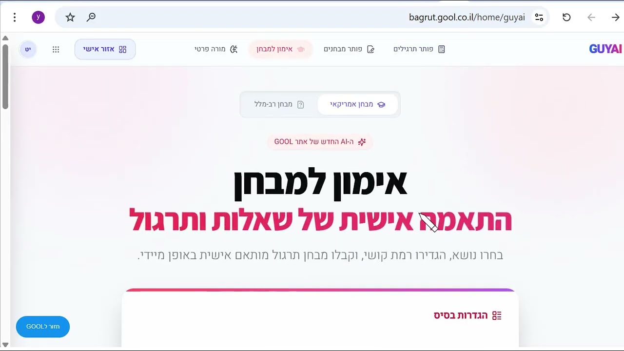 סרטון הדרכה - שימוש בגיא איי איי GuyAI, כלי ה-AI המוביל ללימודים בישראל