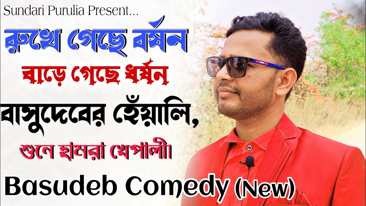 রুখে গেছে বর্ষন, বাড়েছে ধর্ষন || বাসুদেবের হেঁয়ালি, শুনে হামরা খেপালি || Basudeb Mahato Comedy ||