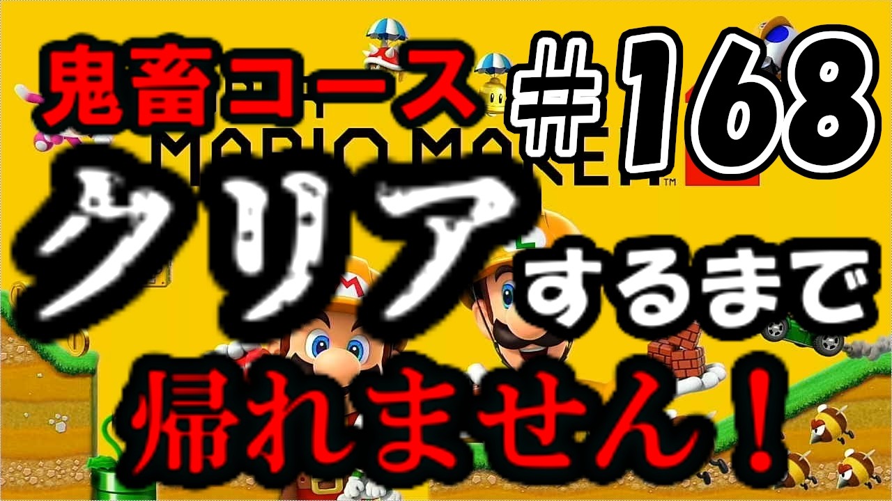 【コース募集誰でも歓迎/クリア率制限無しをわわ式】クリア率0％の鬼畜コースクリアするまで帰れません！！　#168