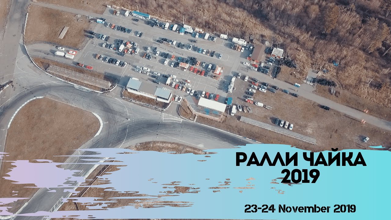 Ралли Чайка 2019! Закрыли сезон? 23-24 ноября 2019