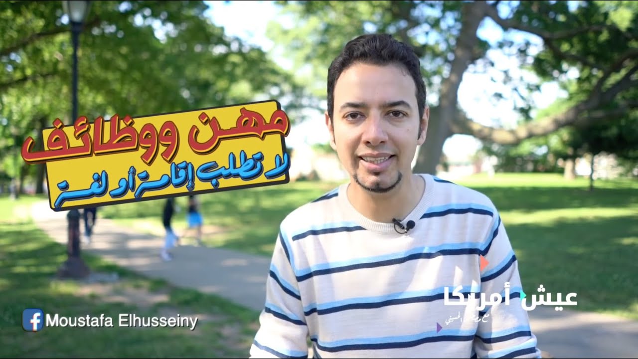مهن ووظائف في أمريكا لا تحتاج إقامة ولا لغة ولا شهادة!!