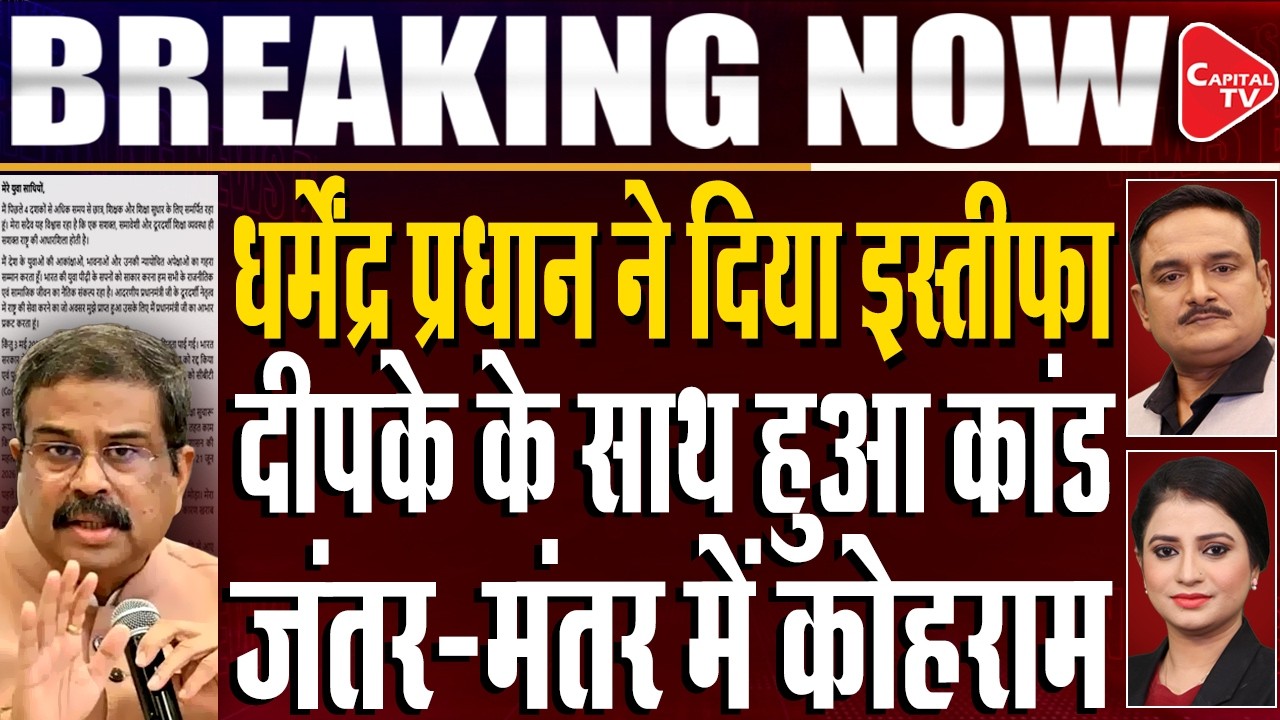 Dharmendra Pradhan Resigns LIVE: | Jantar Mantar Protest | Abhijeet Dipke | Dr.Manish Kumar