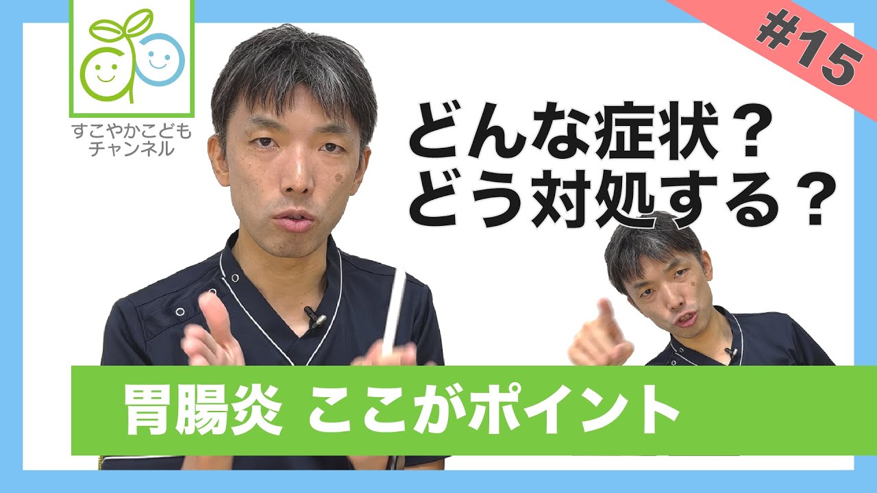 【#15】胃腸炎 ここがポイント