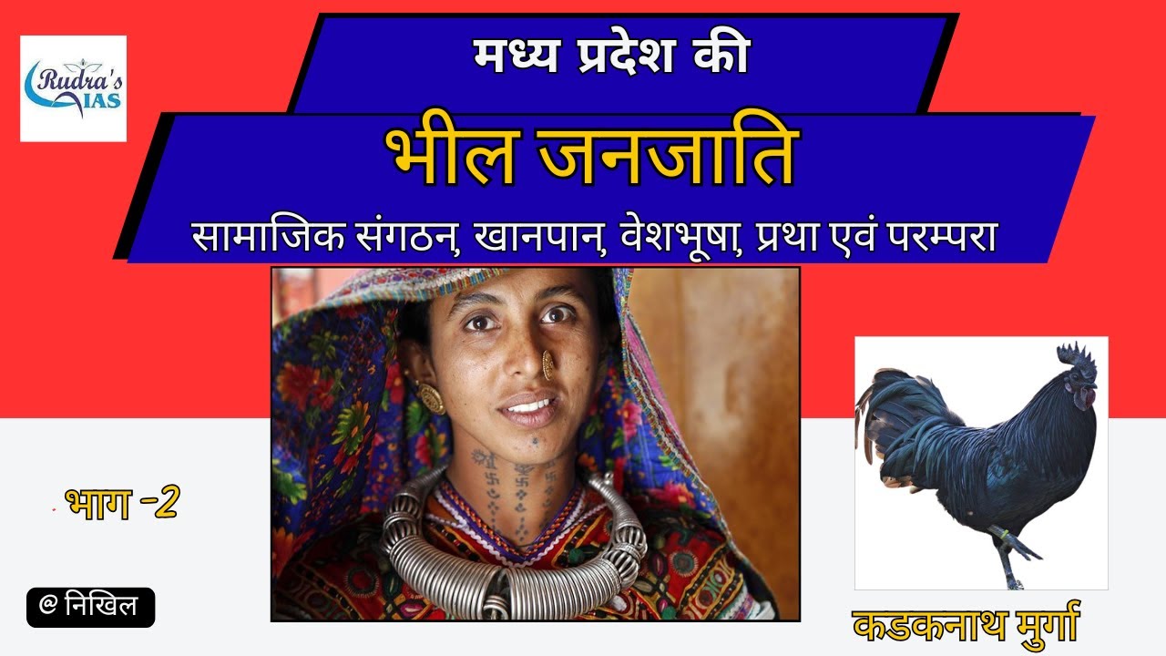 मध्य प्रदेश की भील जनजाति | Bhil Tribe of Madhya Pradesh | Rudra’s IAS Bhopal