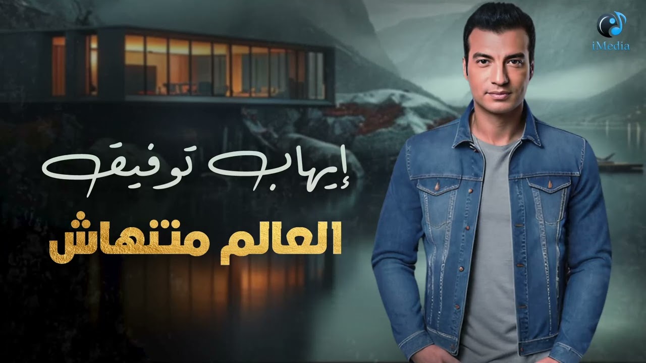 Ehab Tawfik - El 3alam Mantahash l ايهاب توفيق - العالم منتهاش