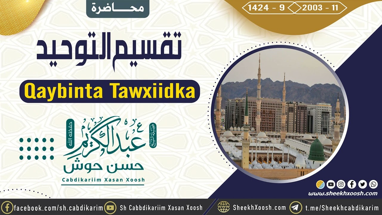 • Qaybinta Tawxiidka ¹⁴²⁴ - تقسيم التوحيد ²⁰⁰³┇Sh. Cabdulkariim Xasan Xoosh