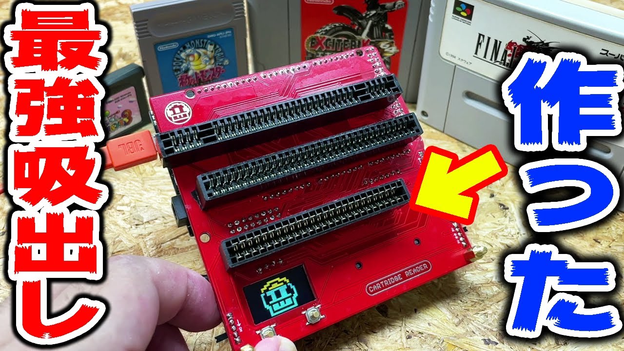 安くて多機能な最強Rom吸出し機を作ってエミュで遊ぶ【レトロゲーム】