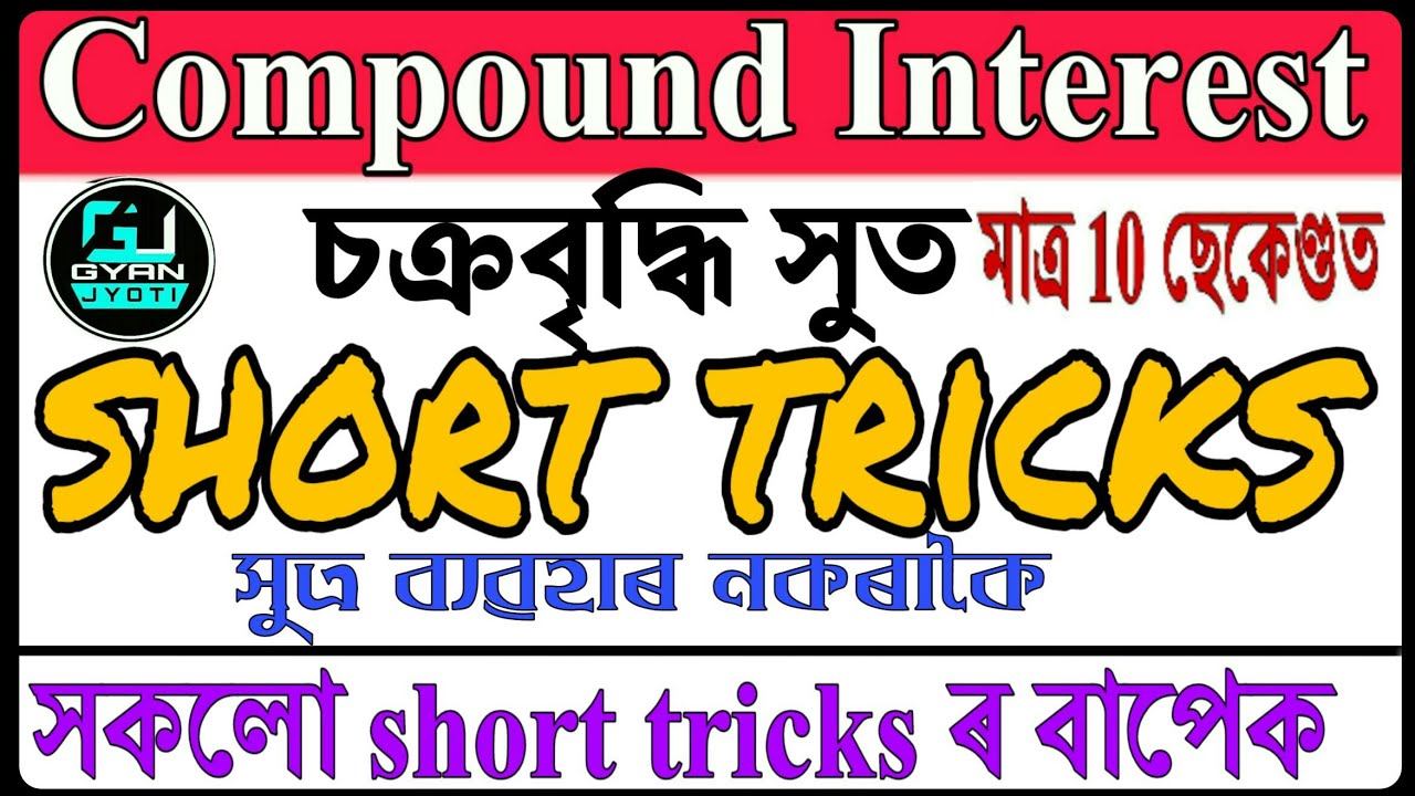 চক্ৰবৃদ্ধি সুত নিৰ্ণয় কৰক সুত্ৰ নহোৱাকৈ / compound Interest tricks / shortcuts  / CI without formula