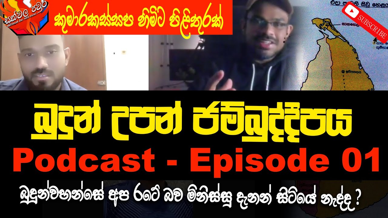 බුදුන් උපන් ජම්බුද්දීපය Podcast - Episode 01 - බුදුන් වහන්සේ අප රටේ බව මිනිස්සු දැනන් හිටියේ නැද්ද?