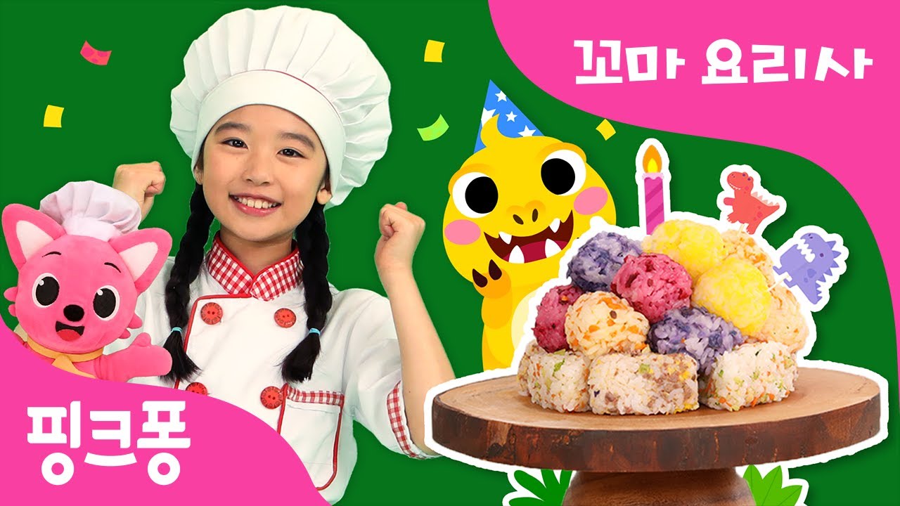 [렉스의 생일파티] 핑크퐁 꼬마요리사와 주먹밥 케이크 만들기! 주먹밥 편 | 주먹밥송 | 아기 티라노 | 핑크퐁 꼬마요리사 | 핑크퐁! 인기동요