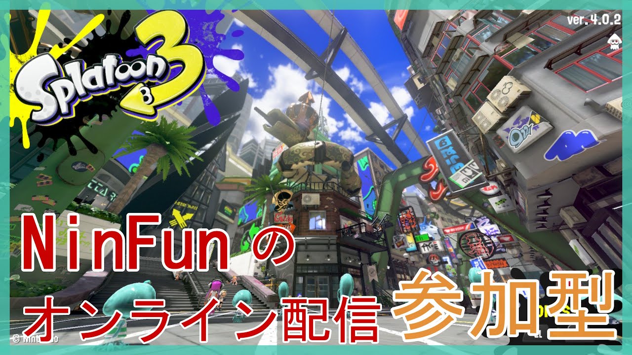 NinFunのSplatoon3配信 視聴者参加型